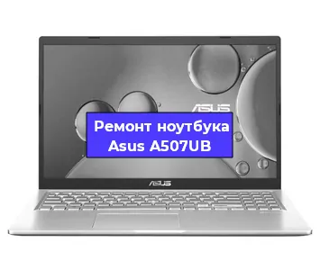 Замена usb разъема на ноутбуке Asus A507UB в Самаре